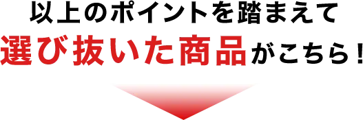 以上のポイントを踏まえて選び抜いた商品がこちら！