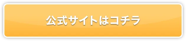 公式サイトはコチラ