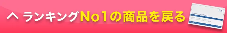 もう一度No.1商品を見る！