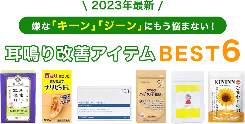 嫌な「キーン」「ジーン」にもう悩まない！耳鳴り改善アイテムBEST6