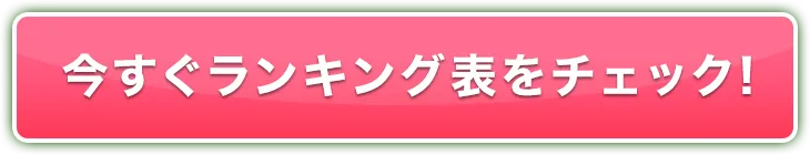 今すぐランキング表をチェック!