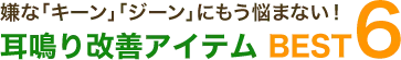 嫌な「キーン」「ジーン」にもう悩まない！耳鳴り改善アイテム BEST6