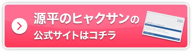 ヒャクサンの公式サイトはコチラ